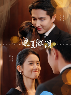 晚夏微澜（77集）热门爆款短剧