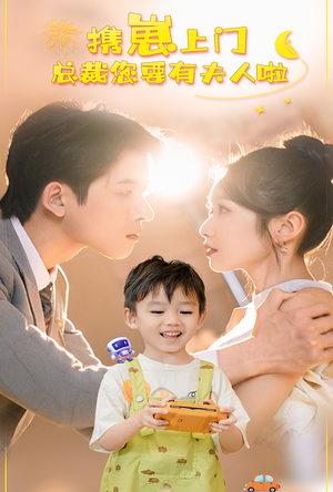 携崽上门总裁您要有夫人啦(60集) 携崽上门总裁您要有夫人啦(60集)精彩短剧分享