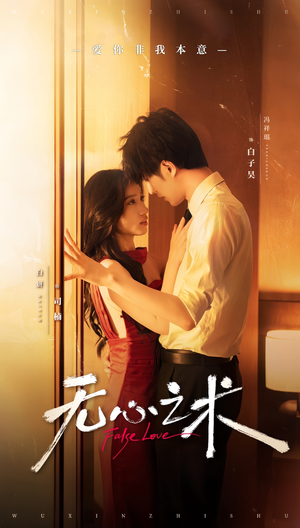 无心之术（63集）在线观看