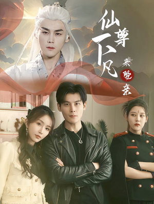 仙尊下凡来娶亲（86集）短剧上头又好看