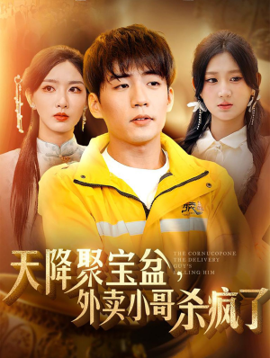 我有一个聚宝盆（81集）分享热门短剧