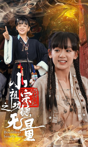 小祖宗之功德无量（65集）热门短剧在线看