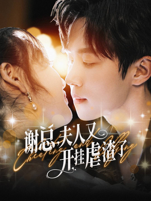 谢总，夫人又开挂虐渣了（61集）免费短剧合集