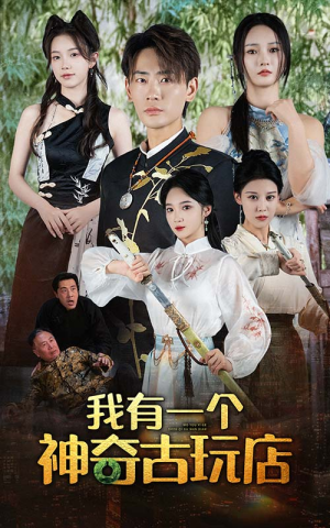 我有一个神奇古玩店（74集）好看上头短剧