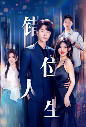 新：错位人生（78集）超火热门短剧