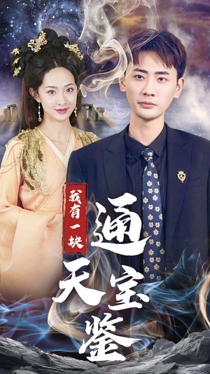 我有一块通天宝鉴（73集）最新热门短剧