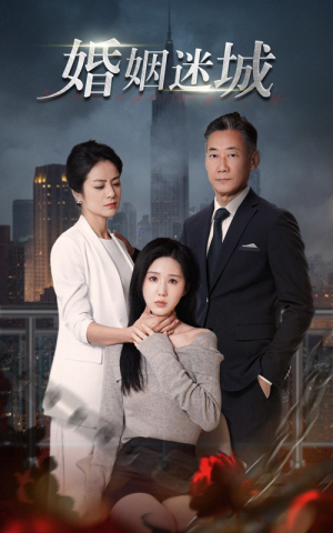 新：婚姻迷城（60集）番茄短剧免费看
