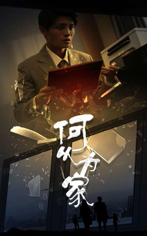 新：何以为家（62集）好看短剧抢先看