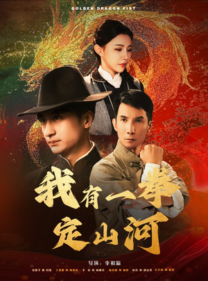 我有一拳定山河（47集）火热短剧抢先看