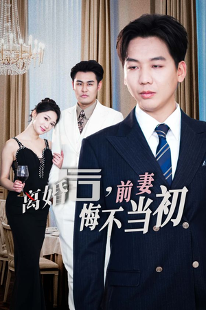 新：离婚后，前妻悔不当初（32集）演的怎么样