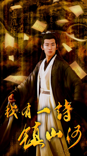 我有一诗镇山河（38集）看短剧放松一下