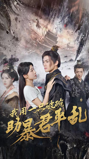 我用一只破碗助暴君平乱（60集）每天分享短剧