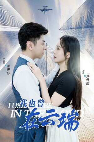 我也曾在云端（30集）精彩短剧来袭