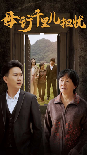 新:母行千里儿担忧(30集) 新:母行千里儿担忧(30集)第三季