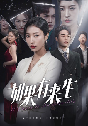 新:如果有来生(36集) 新:如果有来生(36集)我真的爱了