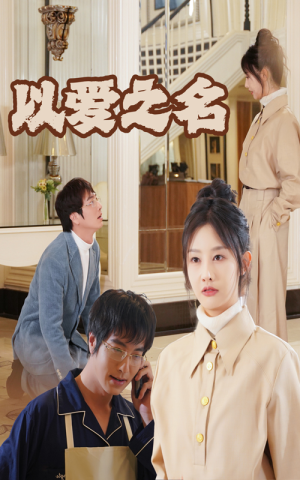 新：以爱之名（35集）独家内容免费看