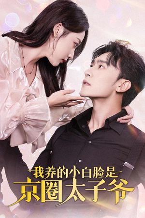 我养的小白脸是京圈太子爷（71集）短剧热门合集