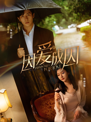 因爱成囚（30集）在哪看是免费的