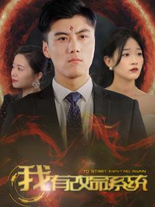 我有改命系统（86集）追短剧关注我