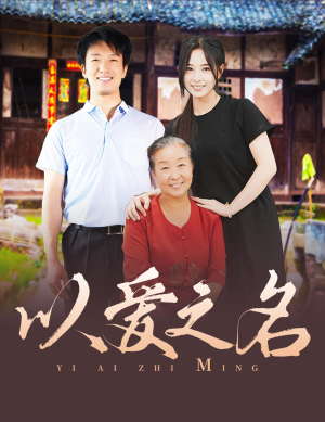 以爱之名（60集）火爆短剧热播中