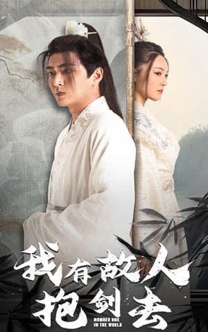我有故人抱剑去（56集）第三季