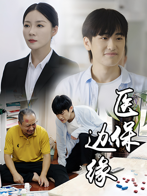医保边缘（20集）最新热剧免费看