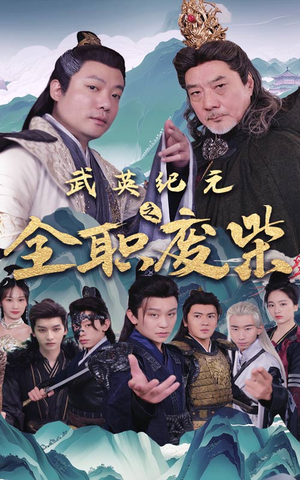 武英纪元之全职废材（28集）短剧前十排行榜