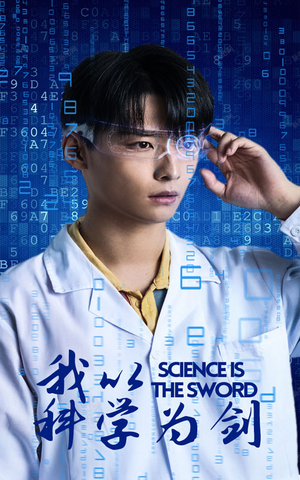 我以科学为剑（37集）全集都在这里了