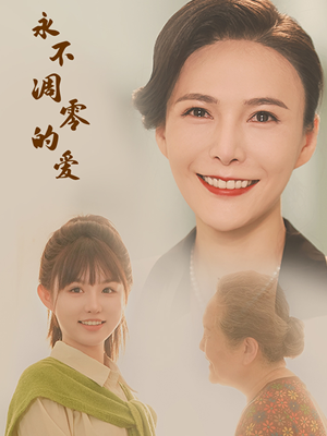 永不凋零的爱（60集）每天短剧分享