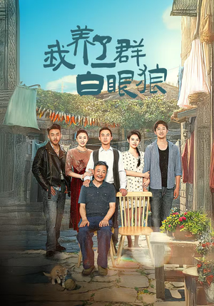 我养了一群白眼狼（34集）独家内容免费看