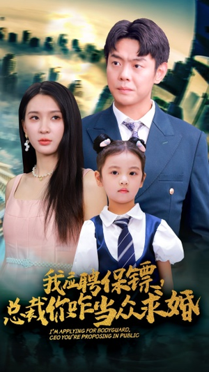 我应聘保镖，总裁你咋当众求婚（66集）红果免费看短剧