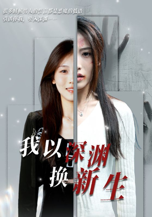 我以深渊换新生（65集）每日短剧推荐