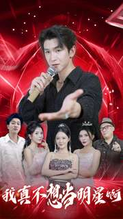 我真不想当明星啊（80集）短剧推荐上热门