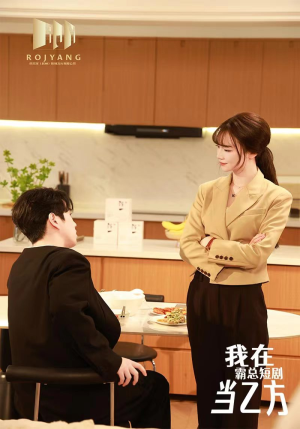 我在霸总短剧当乙方（44集）短剧分享片段