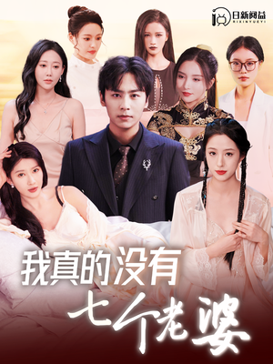 我真的没有七个老婆（86集）热门短剧来袭