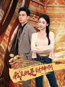 我真的是财神啊（80集）最新热播短剧