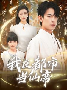 我在都市当仙帝（80集）全集下载