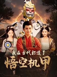 我在古代打造了悟空机甲（81集）解说文案