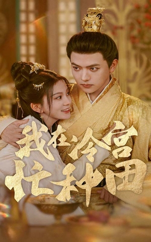 我在冷宫忙种田（100集）在哪看是免费的