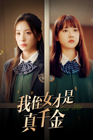 我侄女才是真千金（31集）悬疑短剧推荐