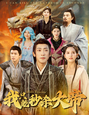 我只能秒杀大帝（60集）追风的女孩短剧