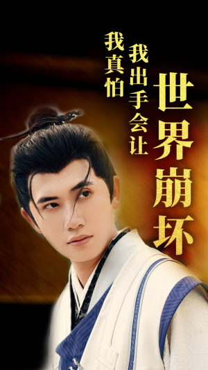 我真怕我出手会让世界崩坏(61集) 我真怕我出手会让世界崩坏(61集)这部短剧我爱了
