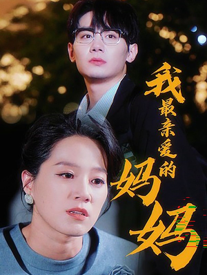我最亲爱的妈妈（60集）民国短剧推荐