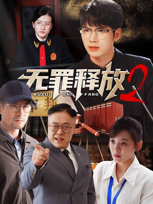 无罪释放2（67集）在哪里看