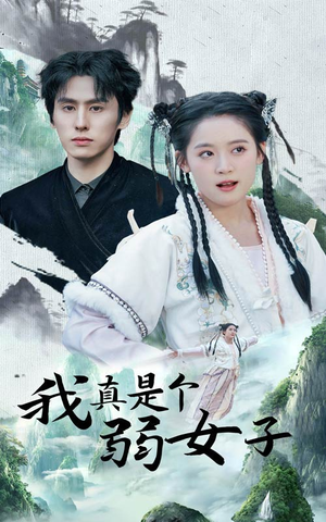 我真是个弱女子(53集) 我真是个弱女子(53集)看过的人都说好