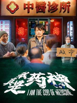 我真是药神（59集）好看上头的短剧