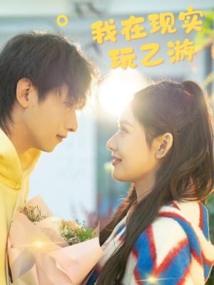 我在现实玩乙游（34集）分享好看短剧