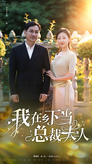 我在乡下当总裁夫人（75集）短剧全集抢先看