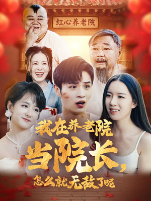 我在养老院当院长，怎么就无敌了呢（78集）分享好看短剧