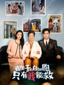 我侄子的白细胞只有我能救（51集）第二季